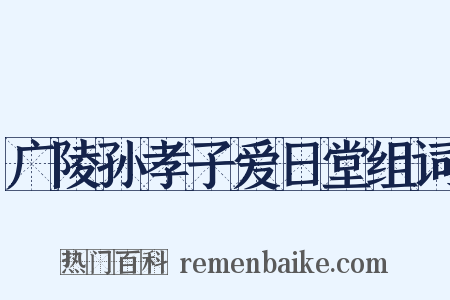 广陵孙孝子爱日堂组词是什么意思的图片